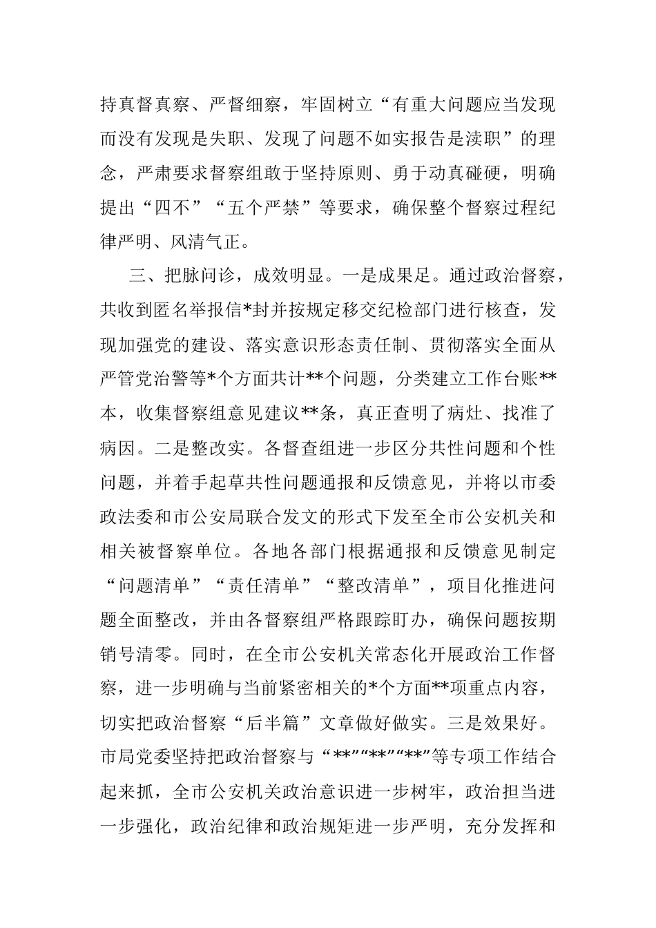 关于2022年度政治督察工作情况的情况报告.docx_第3页