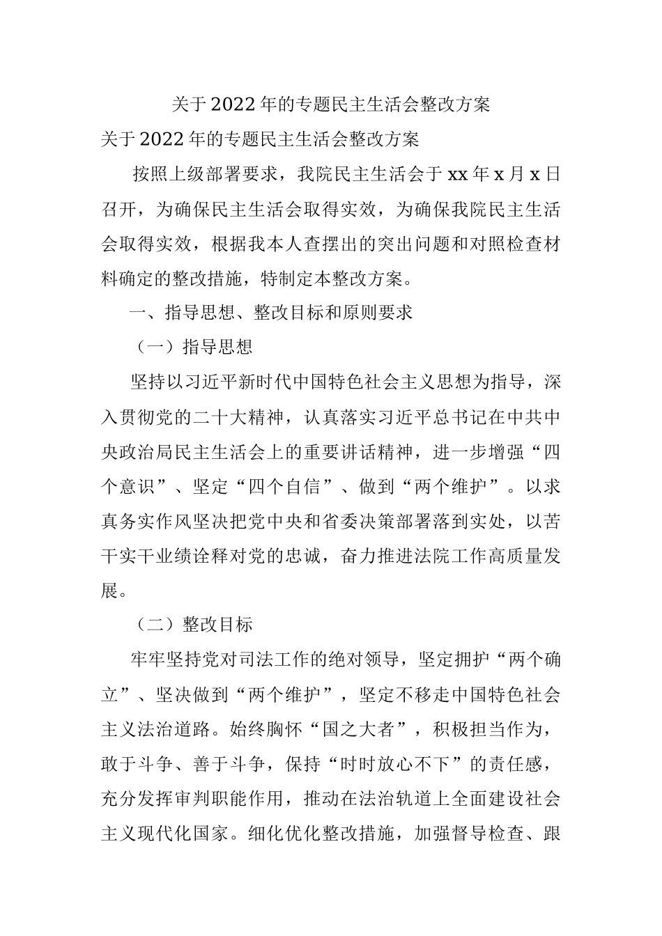关于2022年的专题民主生活会整改方案.docx_第1页