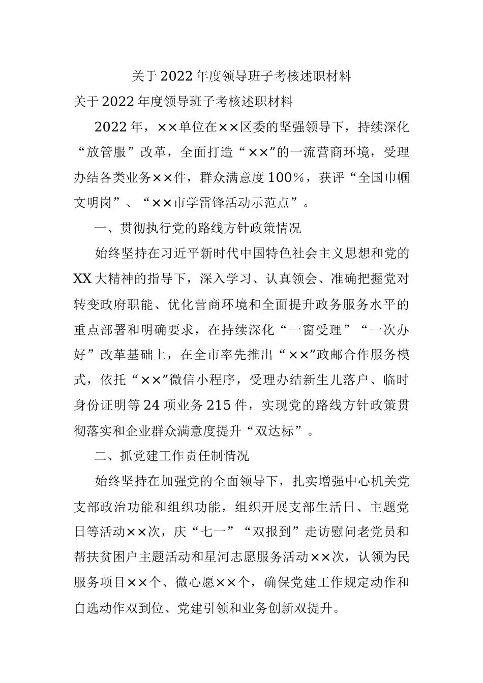 关于2022年度领导班子考核述职材料.docx_第1页