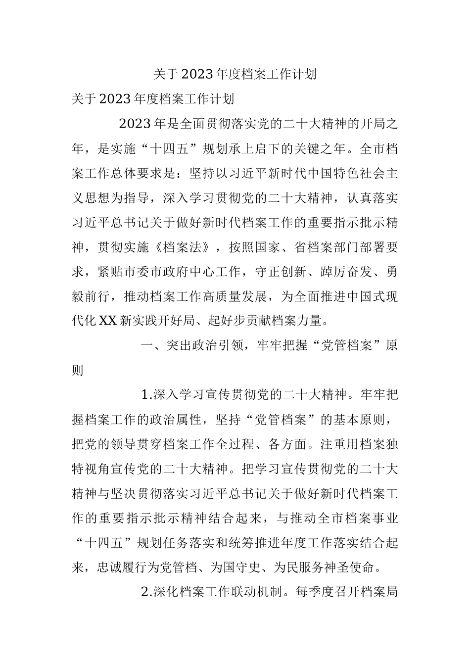 关于2023年度档案工作计划.docx_第1页