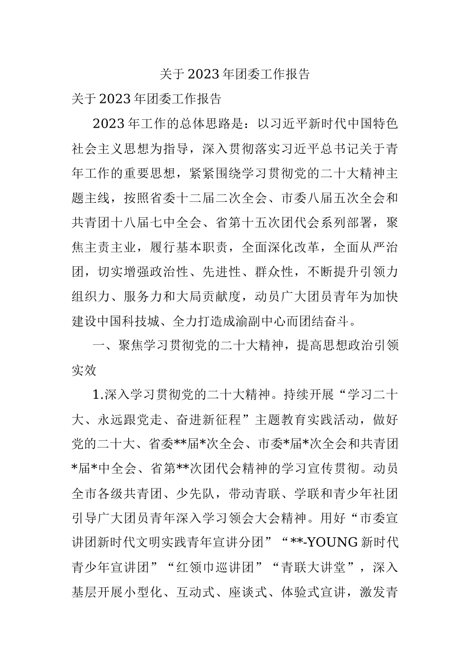 关于2023年团委工作报告.docx_第1页