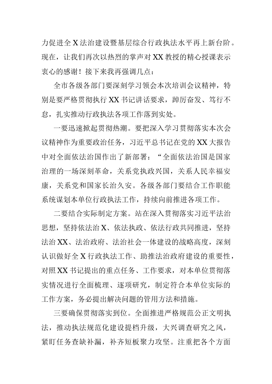 关于2023年法治行政执法工作专题培训班主持词.docx_第3页