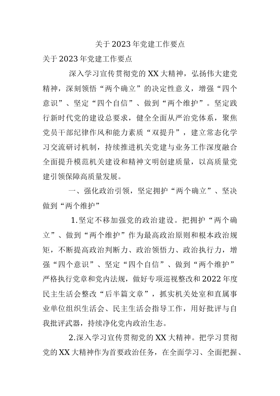 关于2023年党建工作要点.docx_第1页