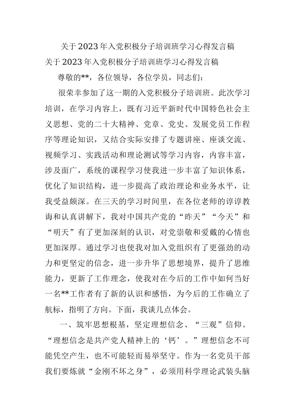 关于2023年入党积极分子培训班学习心得发言稿.docx_第1页