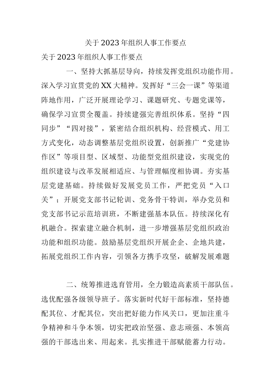 关于2023年组织人事工作要点.docx_第1页