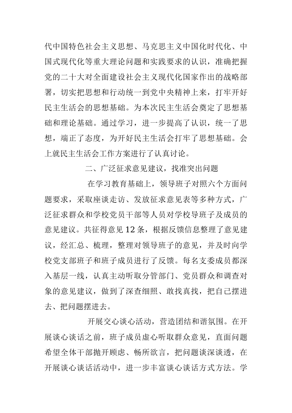 关于2023年度学校党员领导干部民主生活会情况报告.docx_第2页