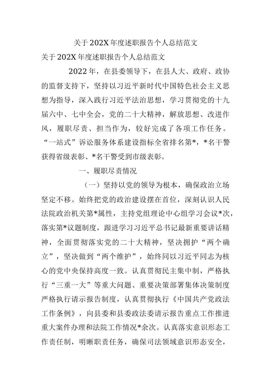 关于202X年度述职报告个人总结范文.docx_第1页