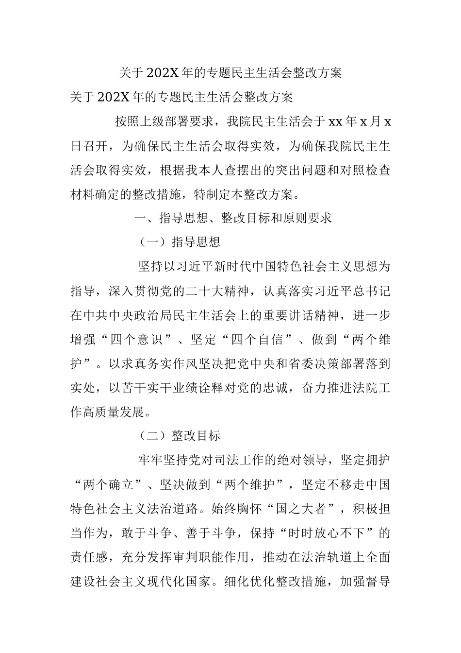 关于202X年的专题民主生活会整改方案.docx_第1页