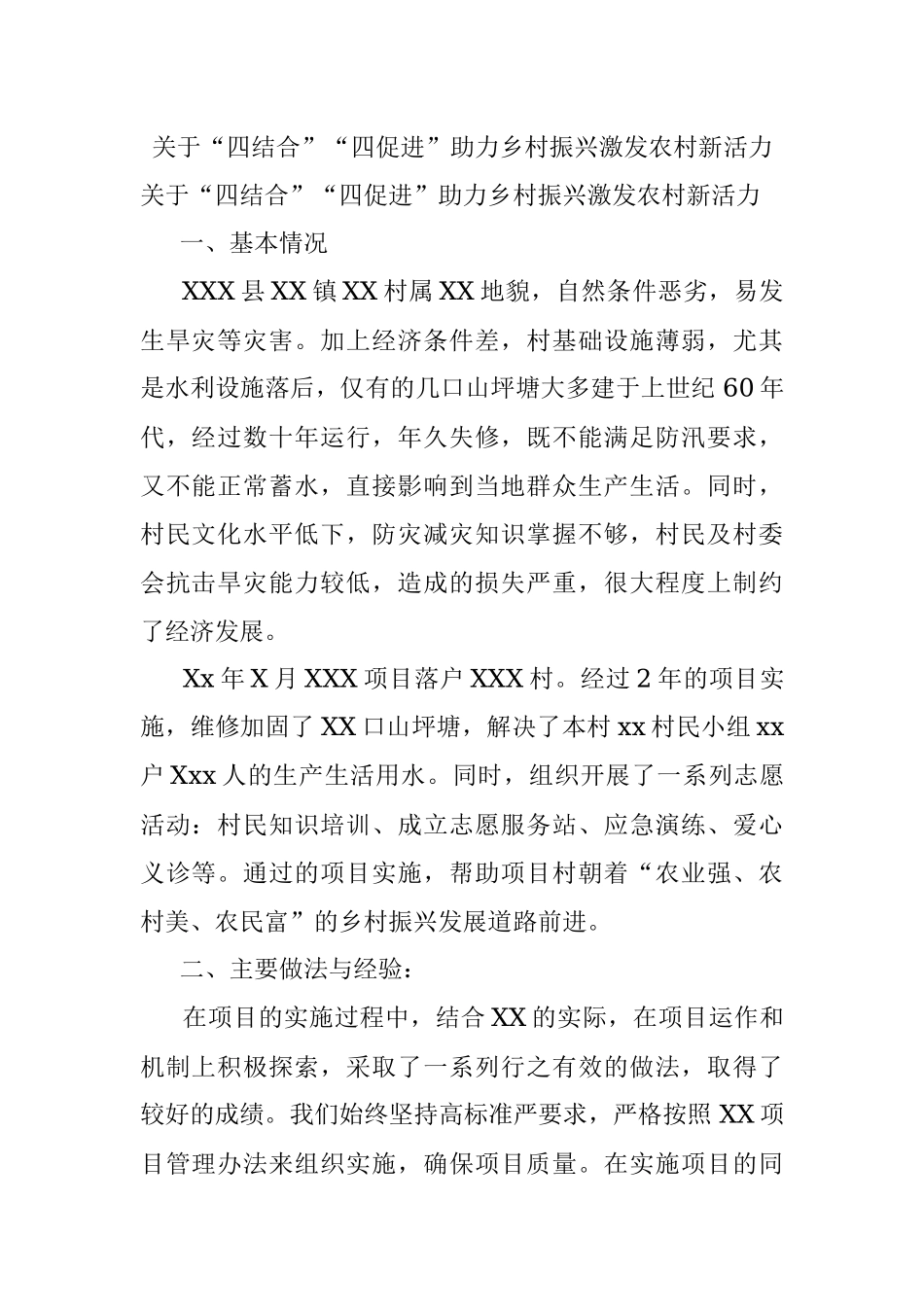 关于“四结合”“四促进”助力乡村振兴激发农村新活力.docx_第1页