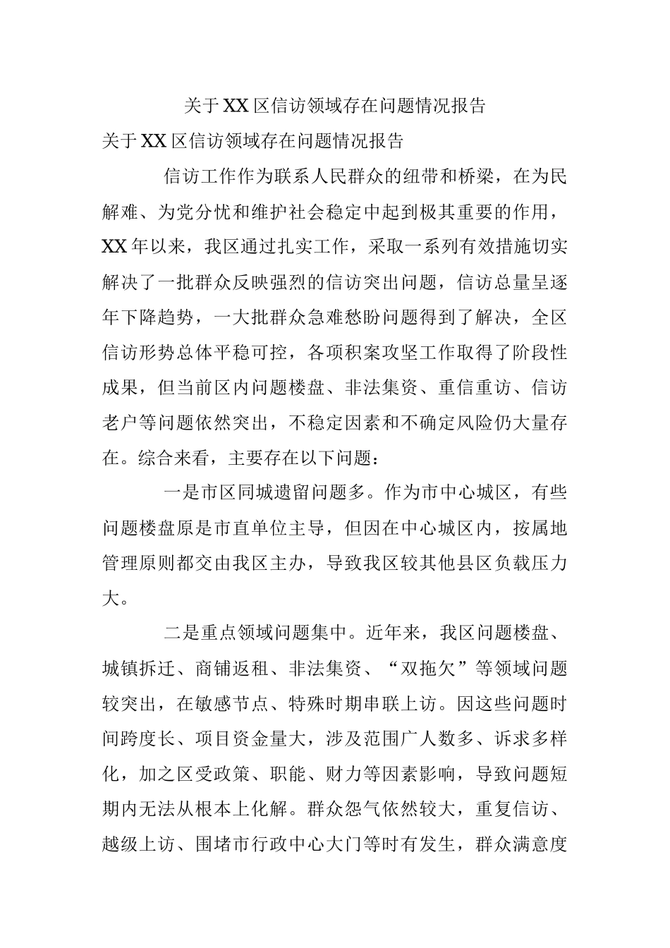 关于XX区信访领域存在问题情况报告.docx_第1页