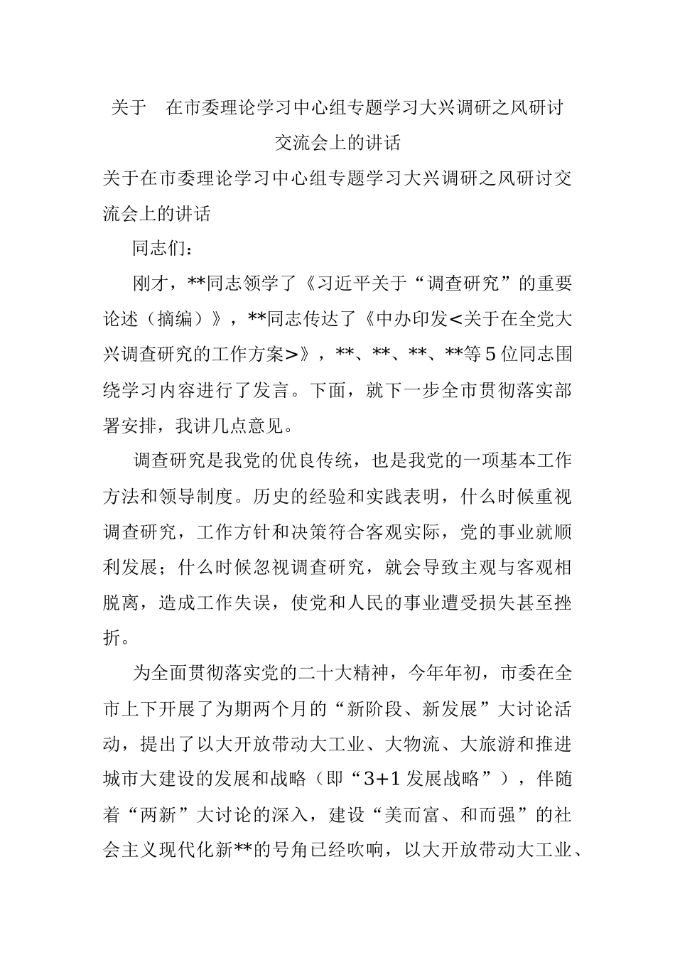 关于 在市委理论学习中心组专题学习大兴调研之风研讨交流会上的讲话.docx_第1页