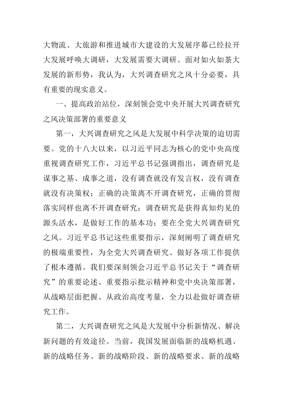 关于 在市委理论学习中心组专题学习大兴调研之风研讨交流会上的讲话.docx_第2页