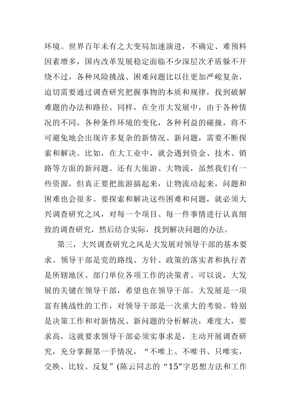 关于 在市委理论学习中心组专题学习大兴调研之风研讨交流会上的讲话.docx_第3页