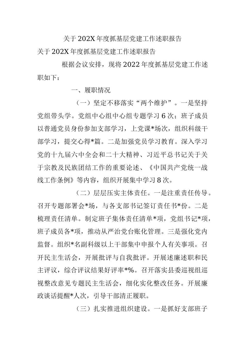 关于202X年度抓基层党建工作述职报告.docx_第1页