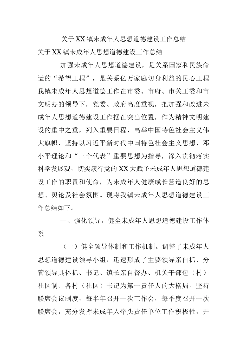 关于XX镇未成年人思想道德建设工作总结.docx_第1页