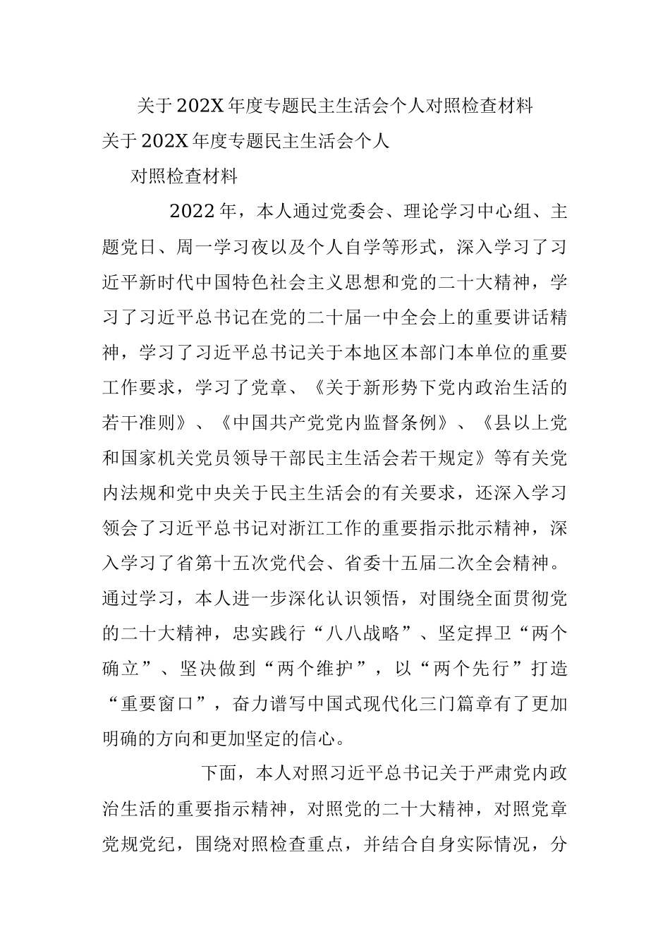 关于202X年度专题民主生活会个人对照检查材料.docx_第1页