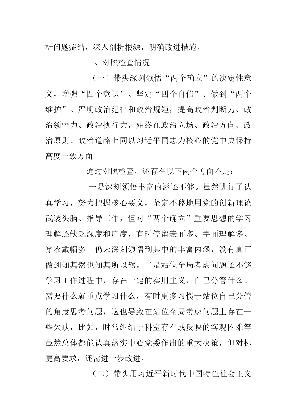 关于202X年度专题民主生活会个人对照检查材料.docx_第2页