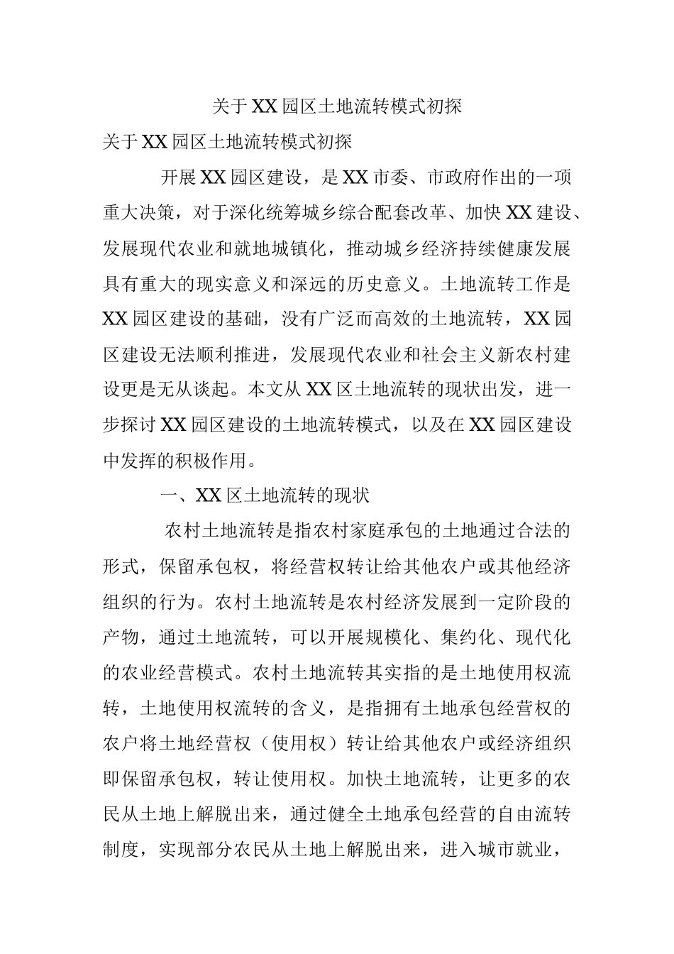 关于XX园区土地流转模式初探.docx_第1页