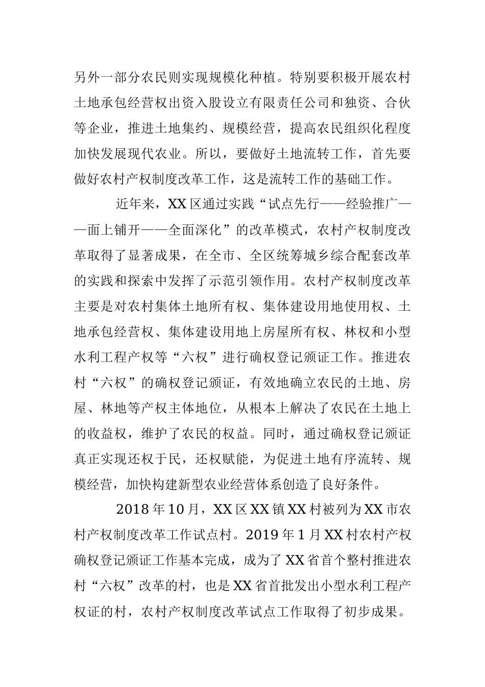 关于XX园区土地流转模式初探.docx_第2页