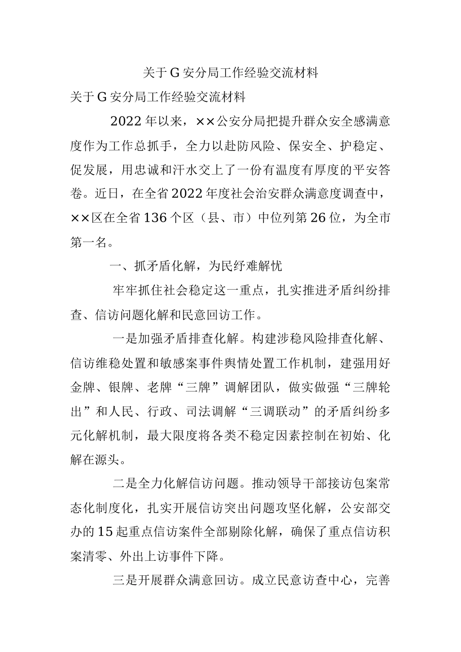 关于G安分局工作经验交流材料.docx_第1页