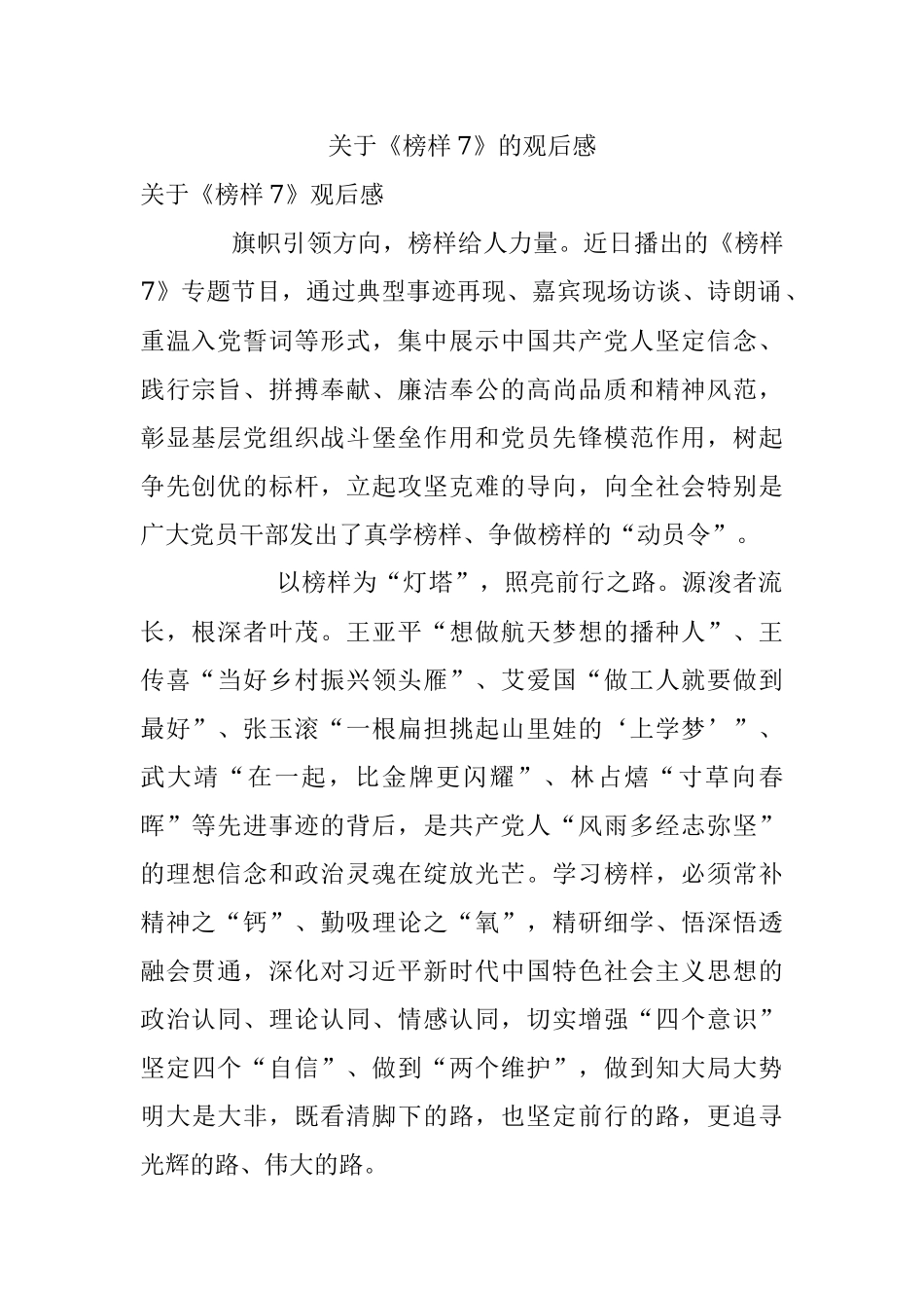 关于《榜样7》的观后感.docx_第1页