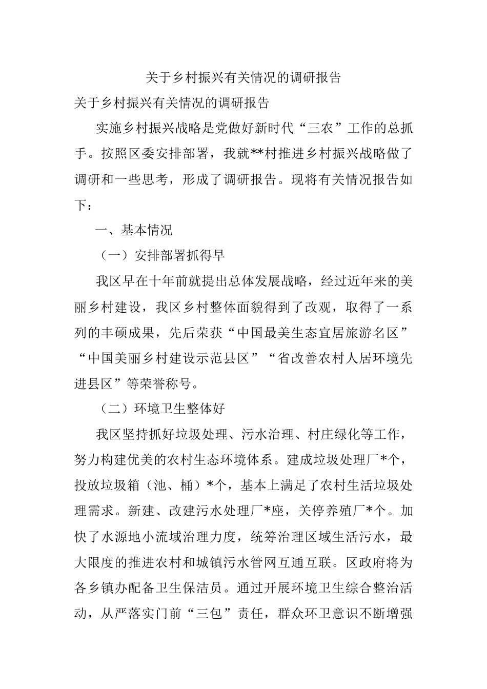 关于乡村振兴有关情况的调研报告.docx_第1页
