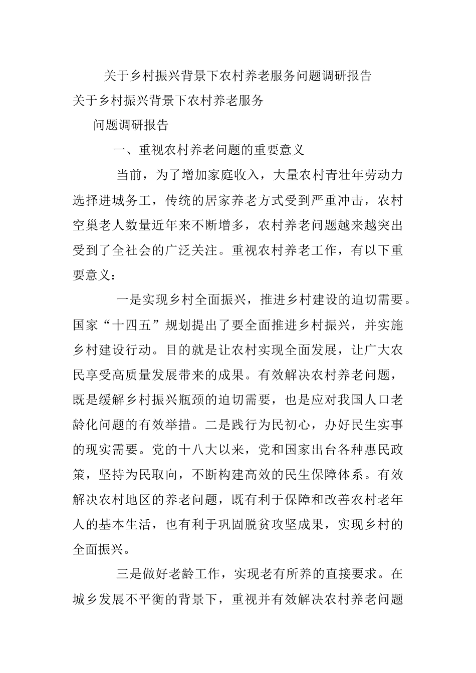 关于乡村振兴背景下农村养老服务问题调研报告.docx_第1页