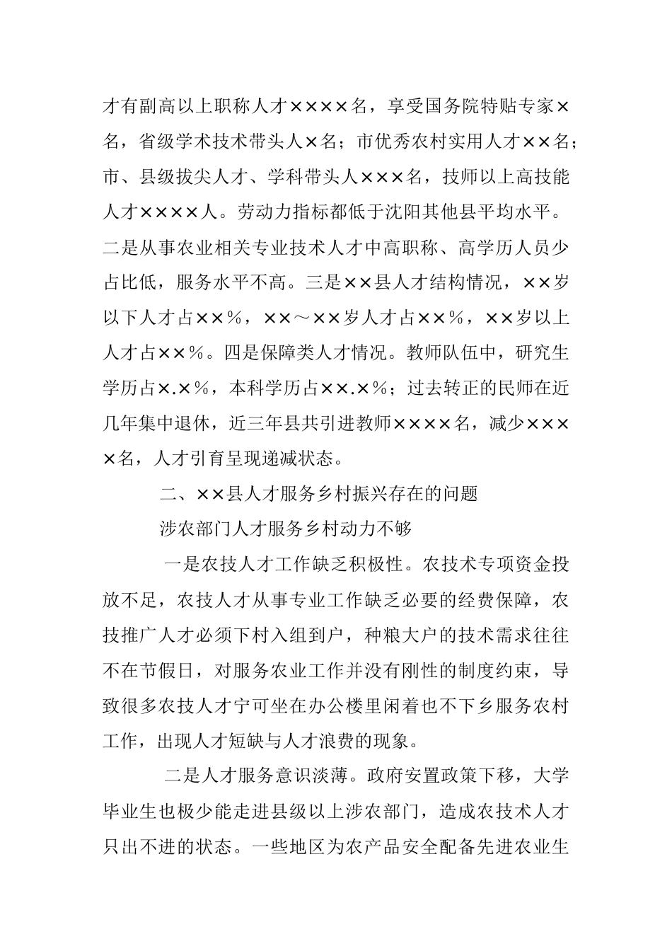 关于人才服务乡村振兴存在问题与对策研究.docx_第2页