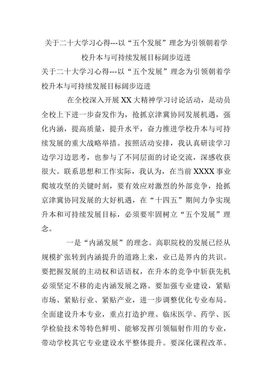 关于二十大学习心得---以“五个发展”理念为引领朝着学校升本与可持续发展目标阔步迈进.docx_第1页