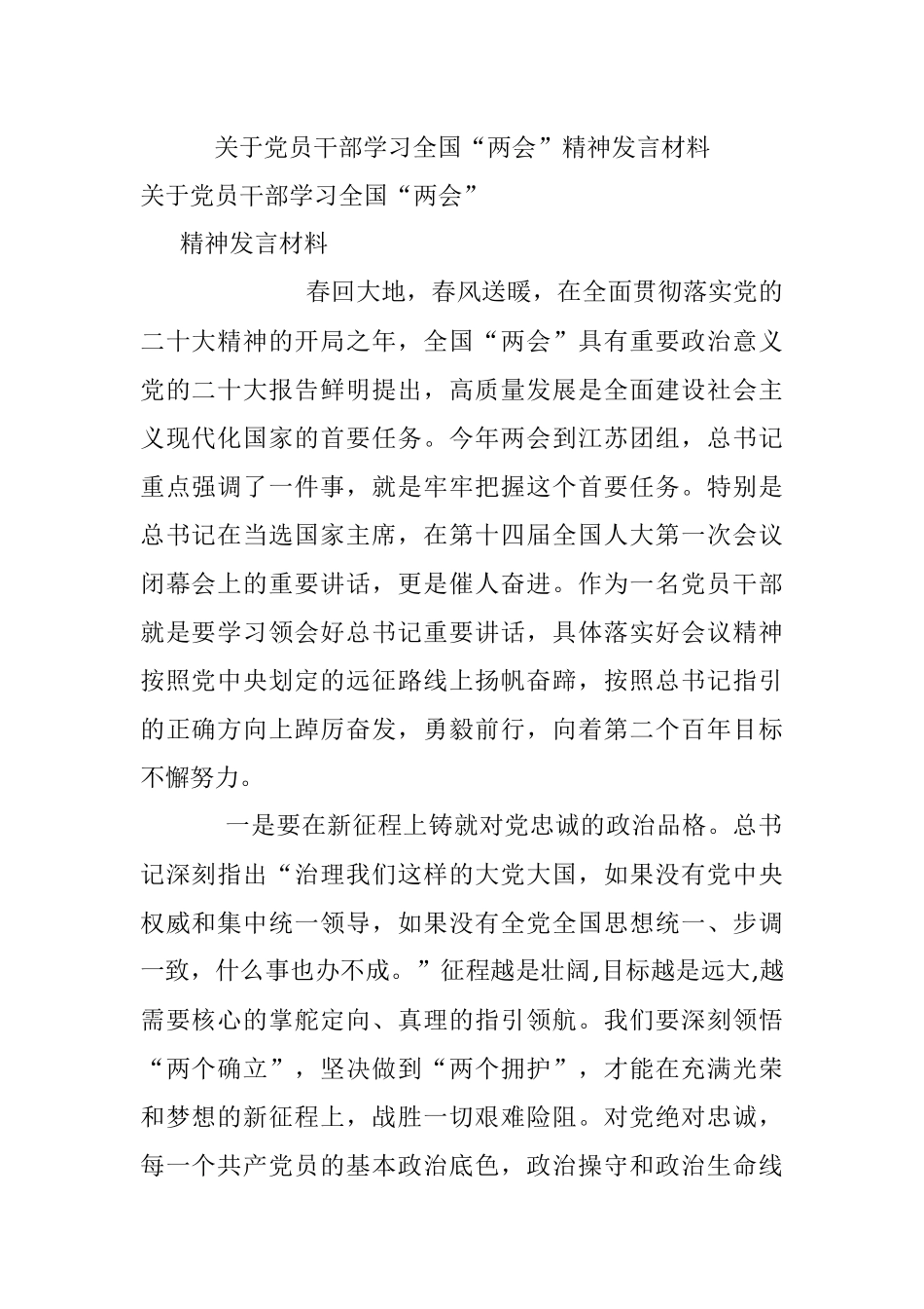 关于党员干部学习全国“两会”精神发言材料.docx_第1页