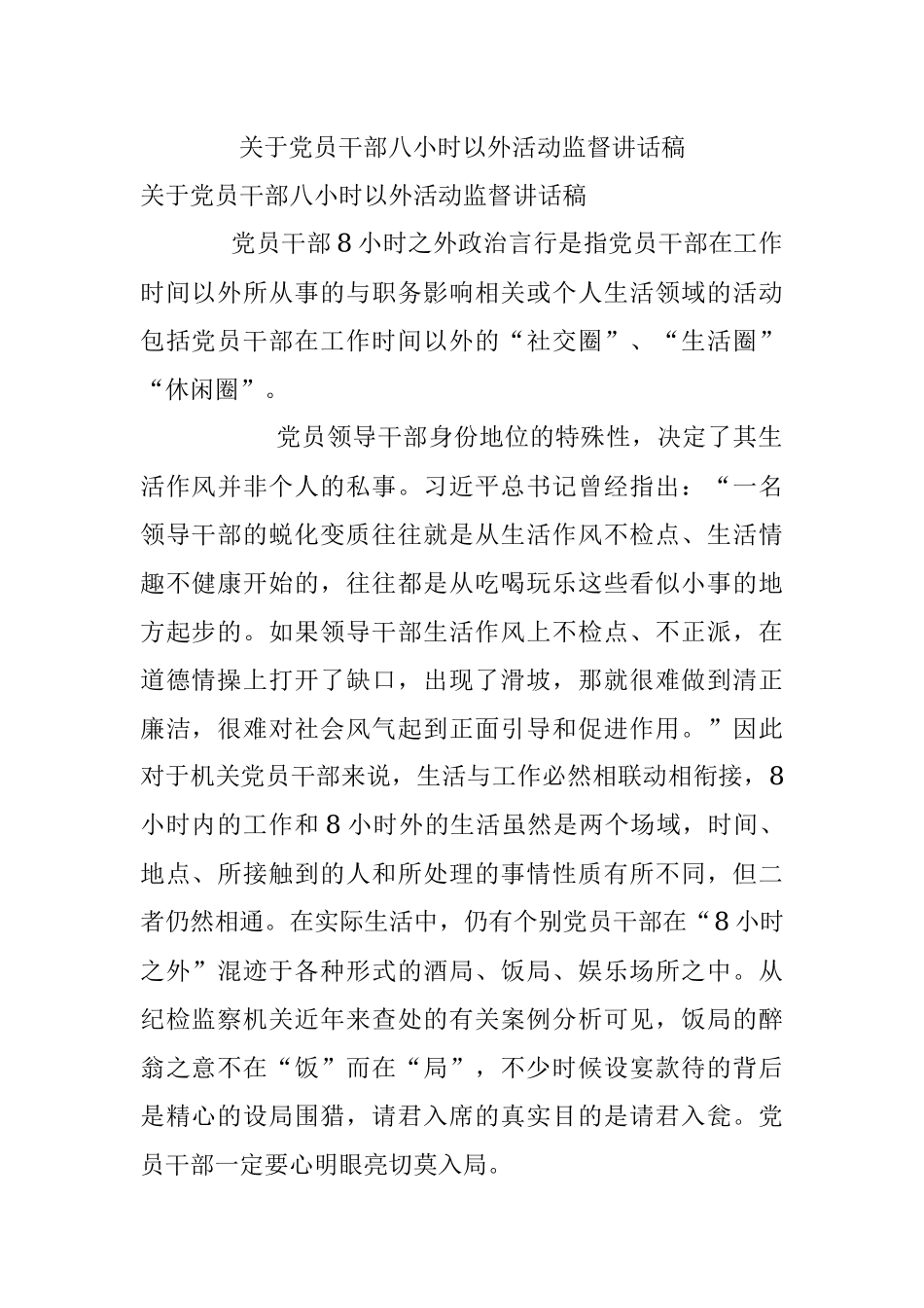 关于党员干部八小时以外活动监督讲话稿.docx_第1页