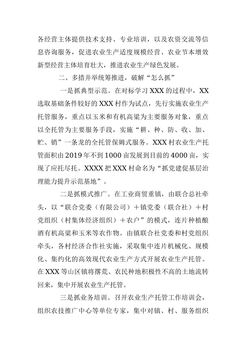 关于农业生产托管经验交流材料.docx_第2页