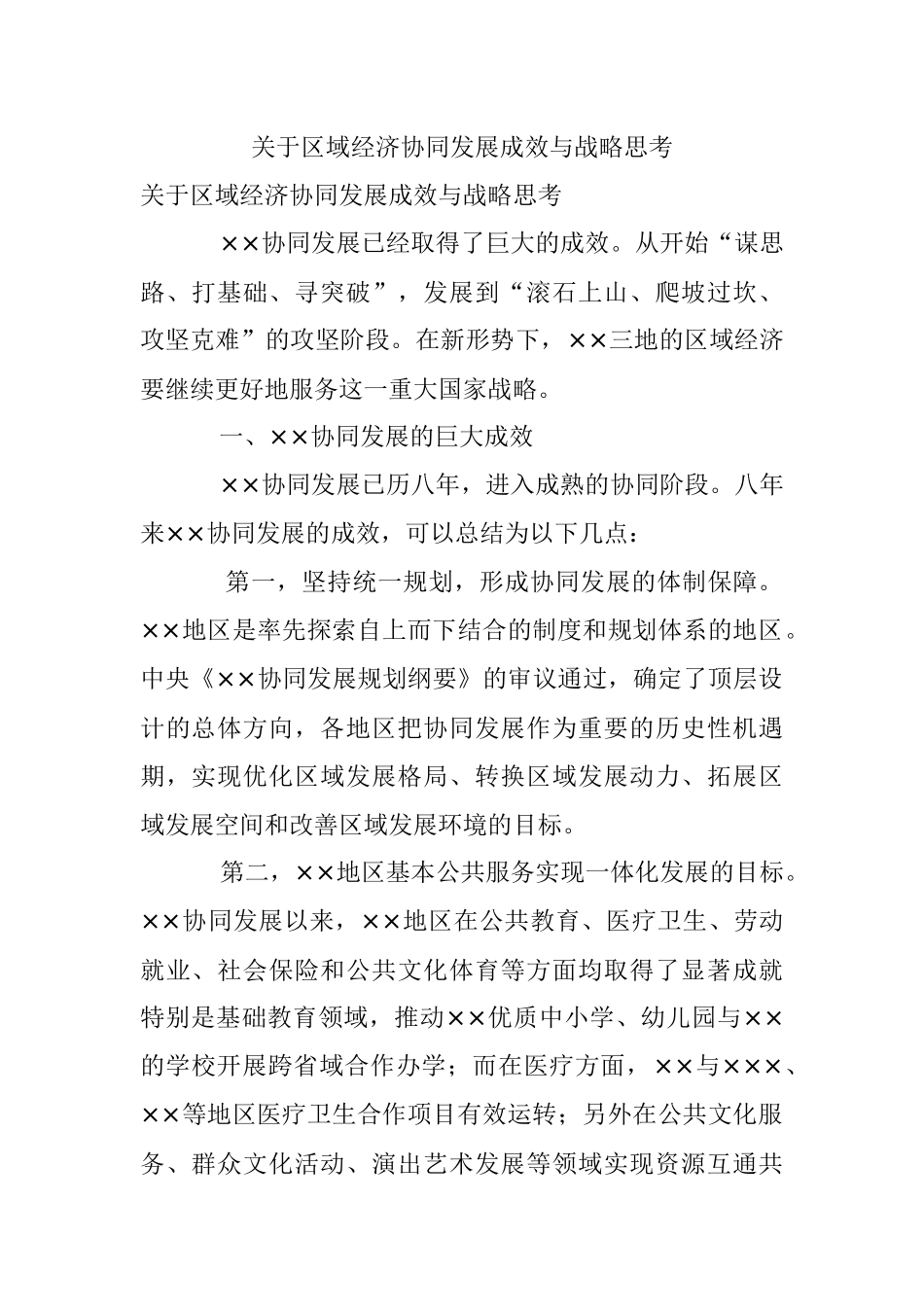 关于区域经济协同发展成效与战略思考.docx_第1页