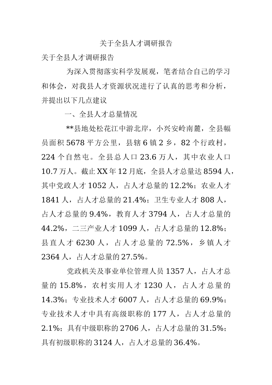 关于全县人才调研报告.docx_第1页