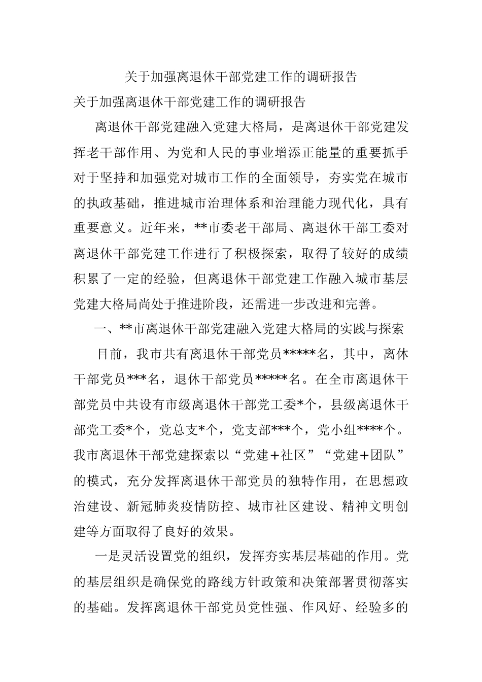 关于加强离退休干部党建工作的调研报告.docx_第1页