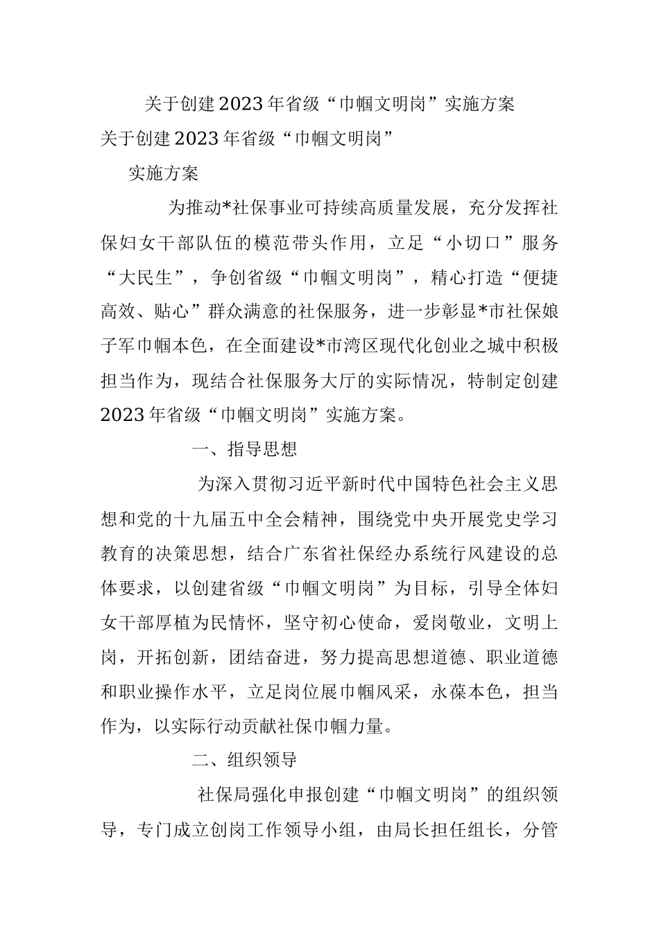 关于创建2023年省级“巾帼文明岗”实施方案.docx_第1页