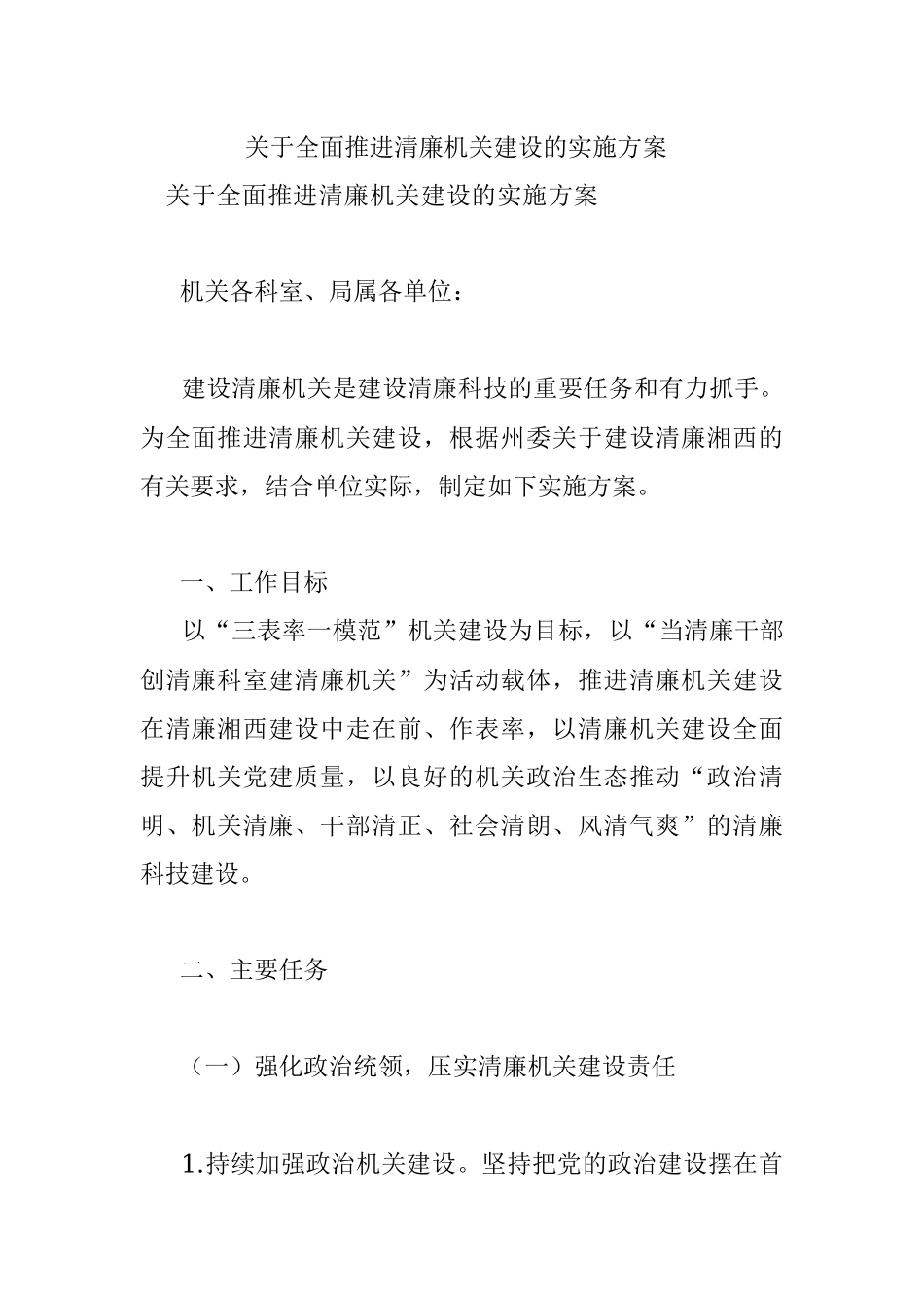 关于全面推进清廉机关建设的实施方案 .docx_第1页