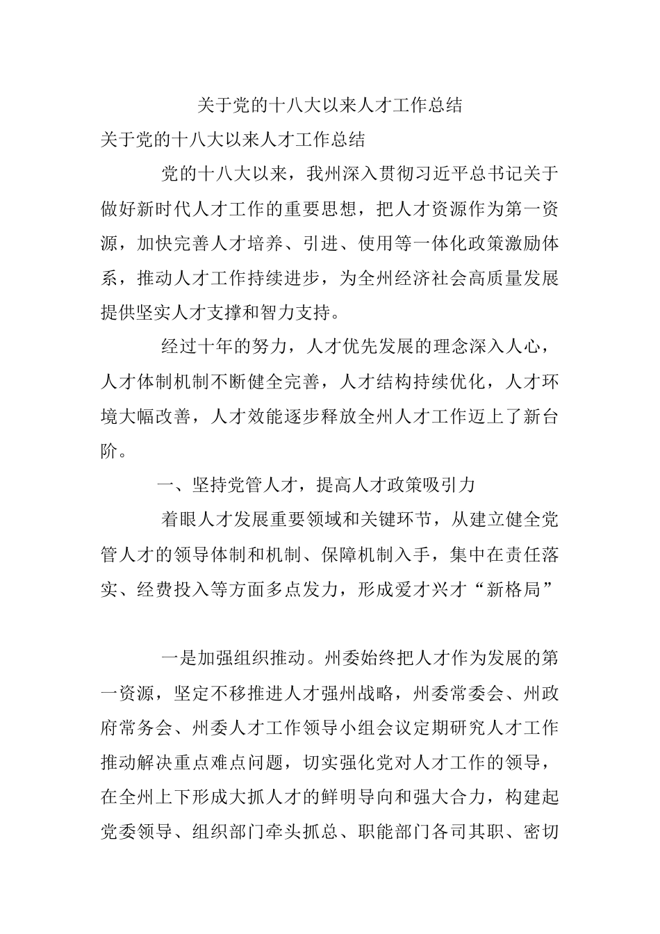 关于党的十八大以来人才工作总结.docx_第1页