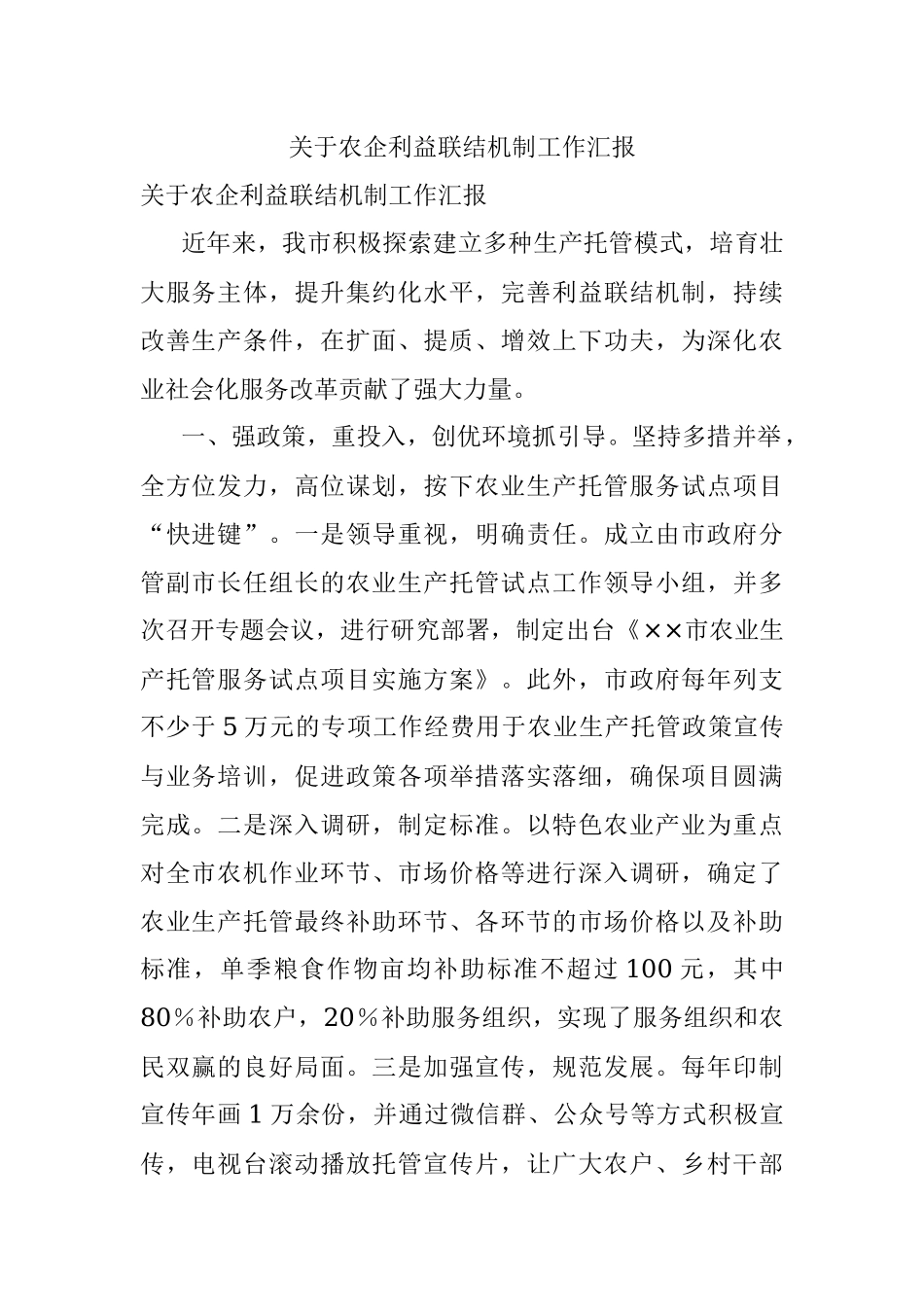 关于农企利益联结机制工作汇报.docx_第1页