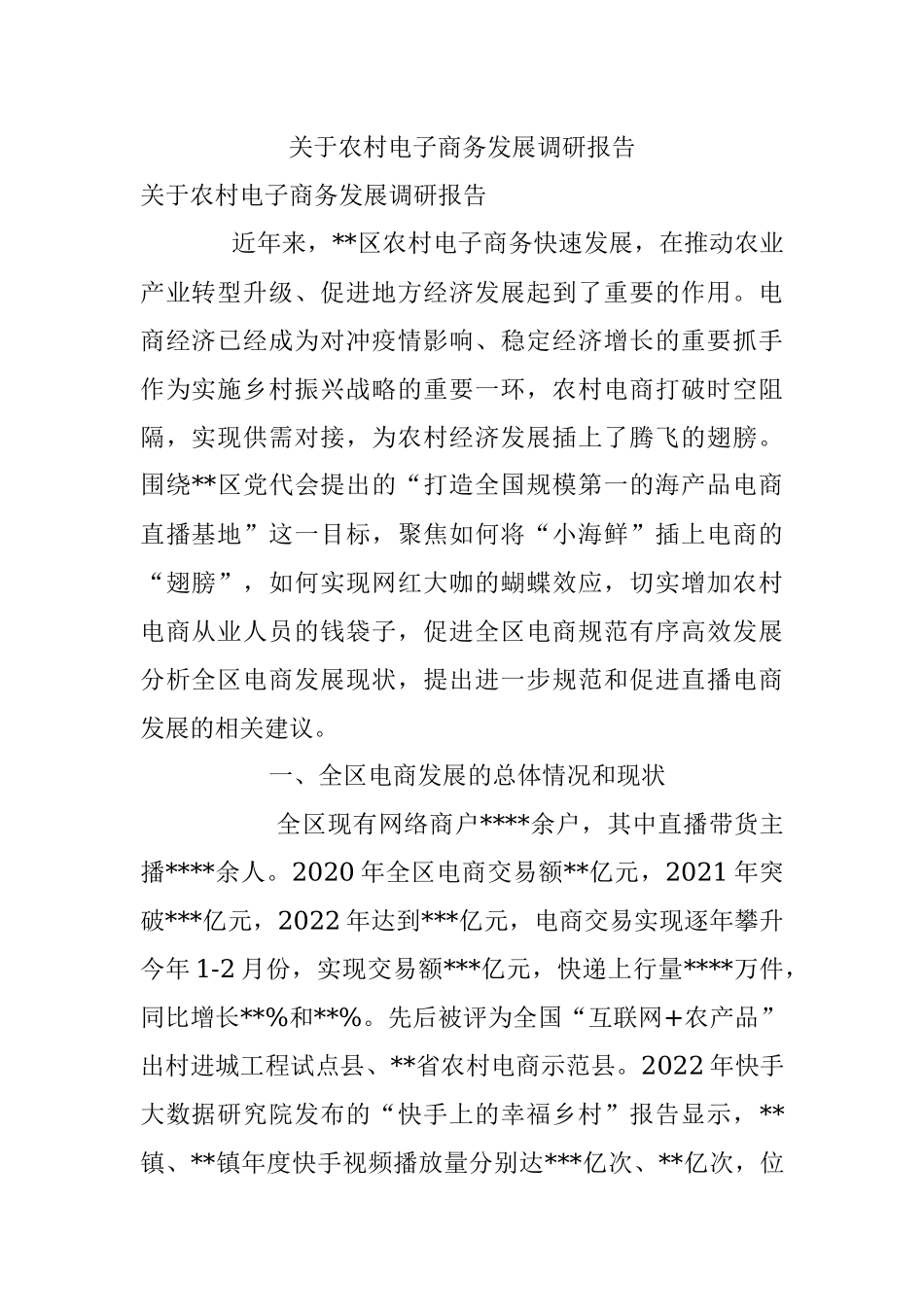 关于农村电子商务发展调研报告.docx_第1页