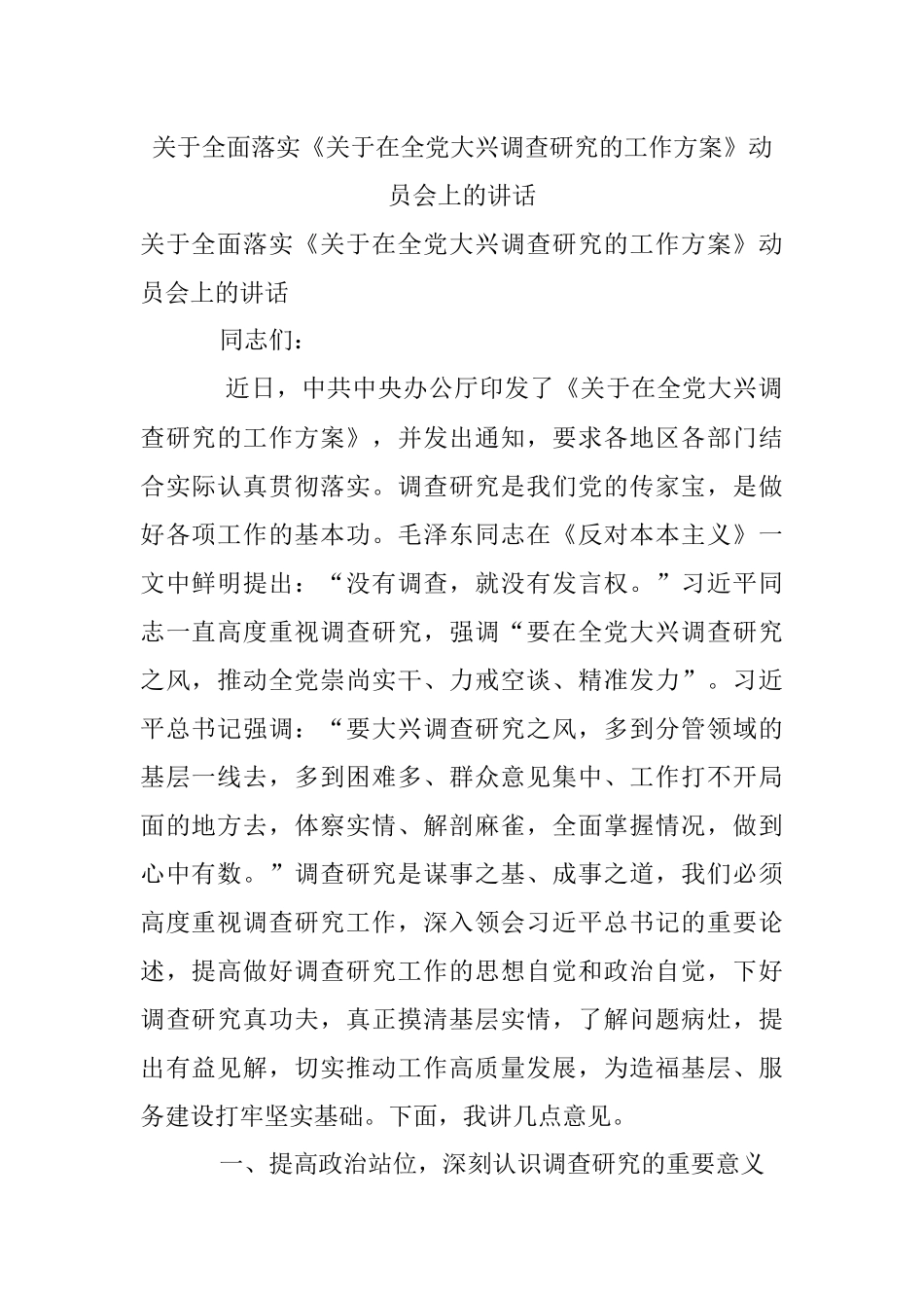 关于全面落实《关于在全党大兴调查研究的工作方案》动员会上的讲话.docx_第1页