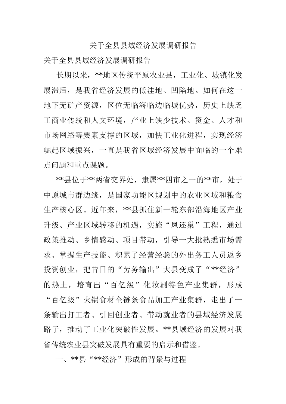 关于全县县域经济发展调研报告.docx_第1页