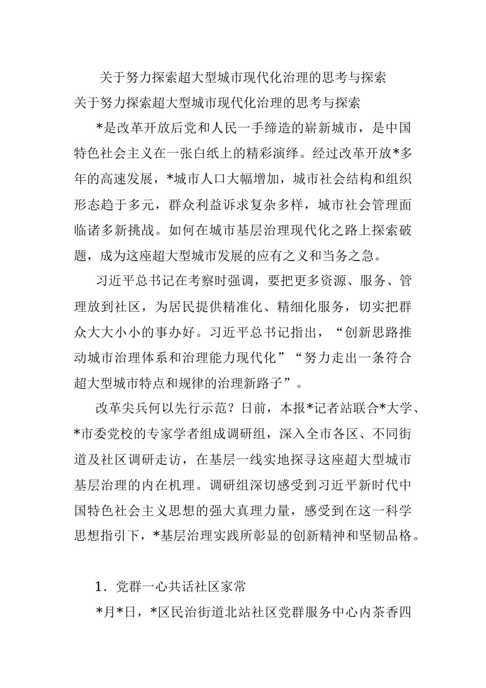 关于努力探索超大型城市现代化治理的思考与探索.docx_第1页