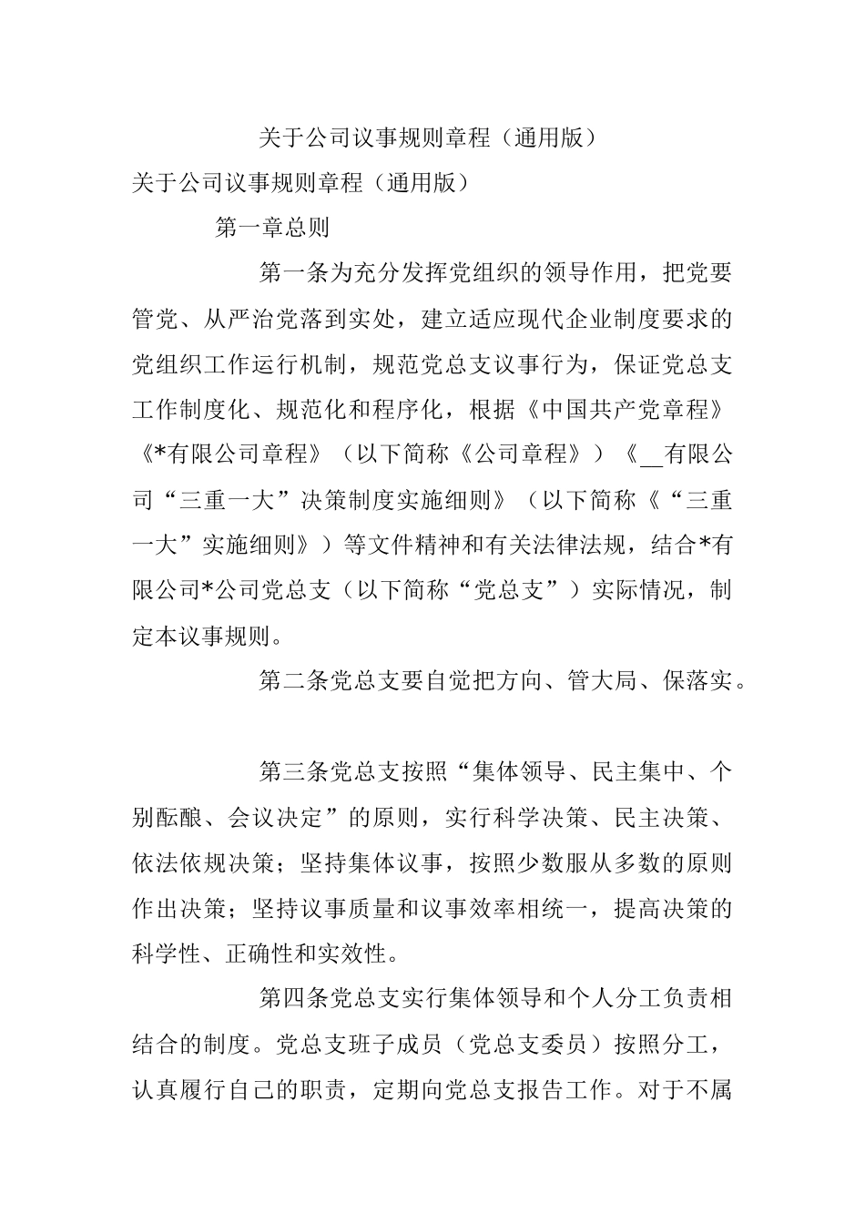 关于公司议事规则章程（通用版）.docx_第1页