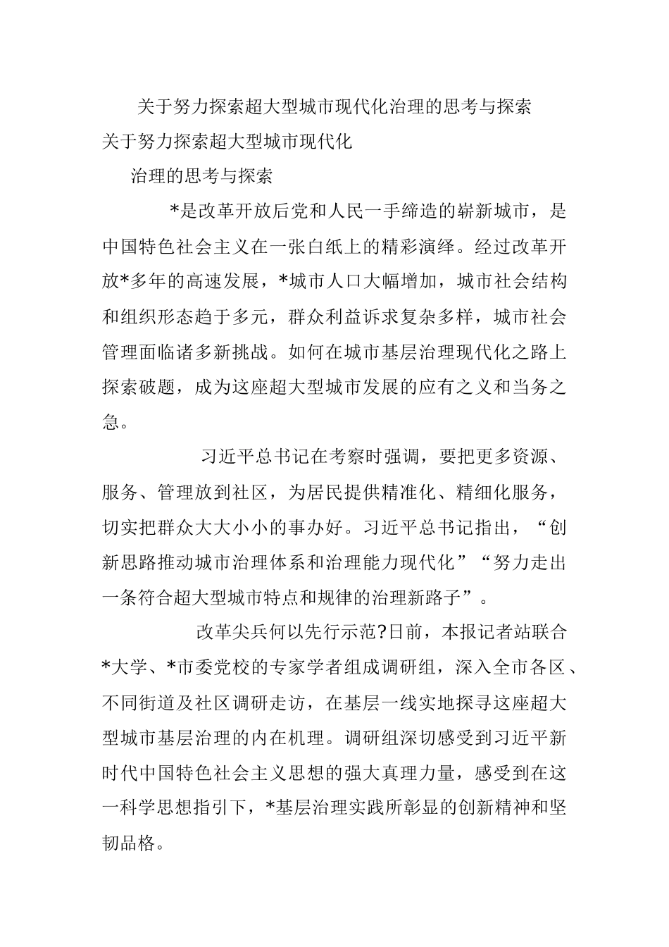 关于努力探索超大型城市现代化治理的思考与探索_1.docx_第1页