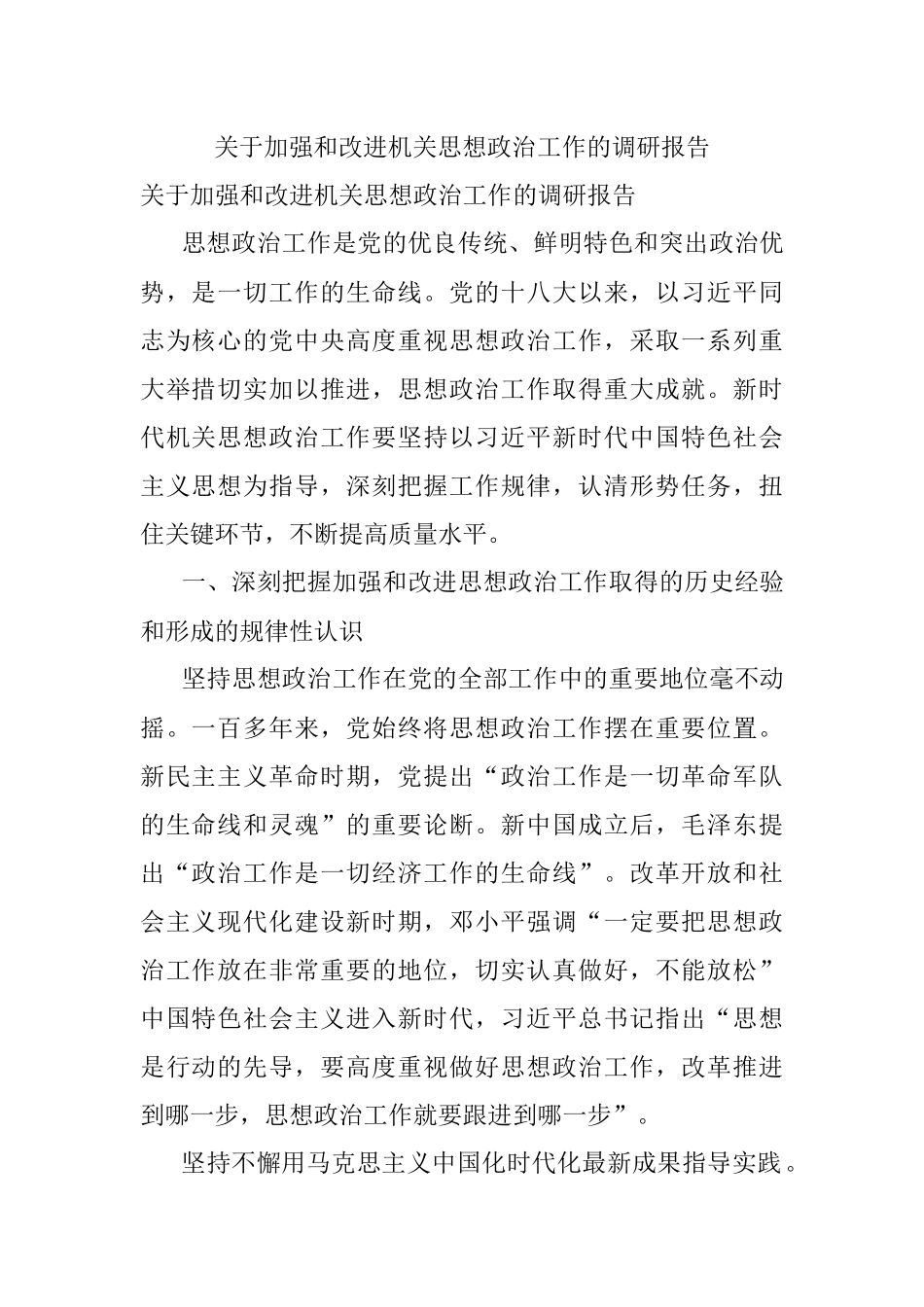 关于加强和改进机关思想政治工作的调研报告.docx_第1页