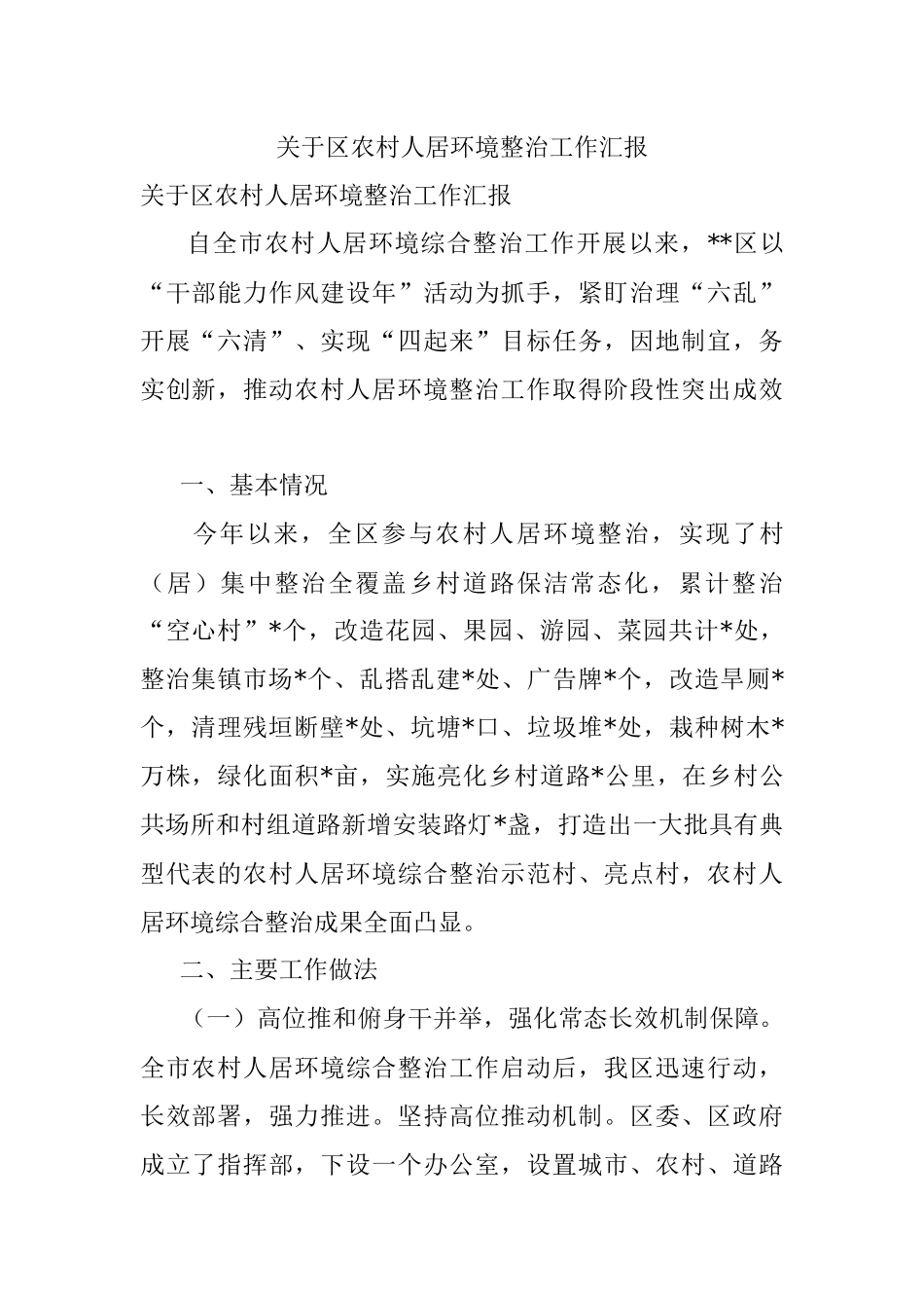 关于区农村人居环境整治工作汇报.docx_第1页