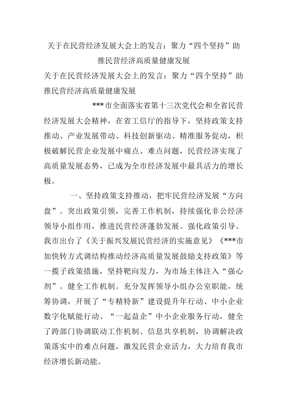 关于在民营经济发展大会上的发言：聚力“四个坚持”助推民营经济高质量健康发展.docx_第1页