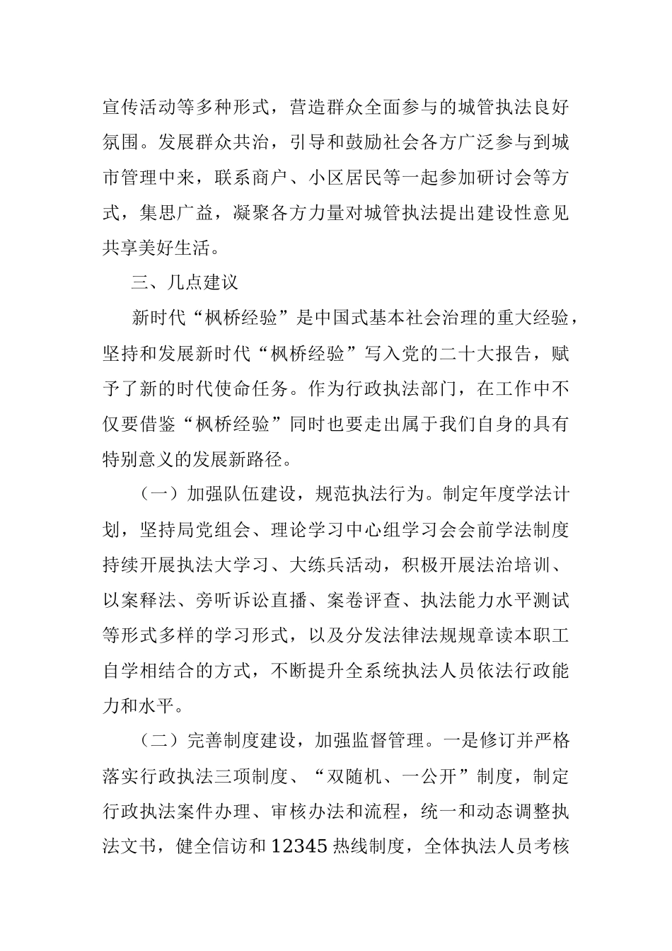 关于坚持和发展枫桥经验开创城市管理新局面的调研报告.docx_第3页