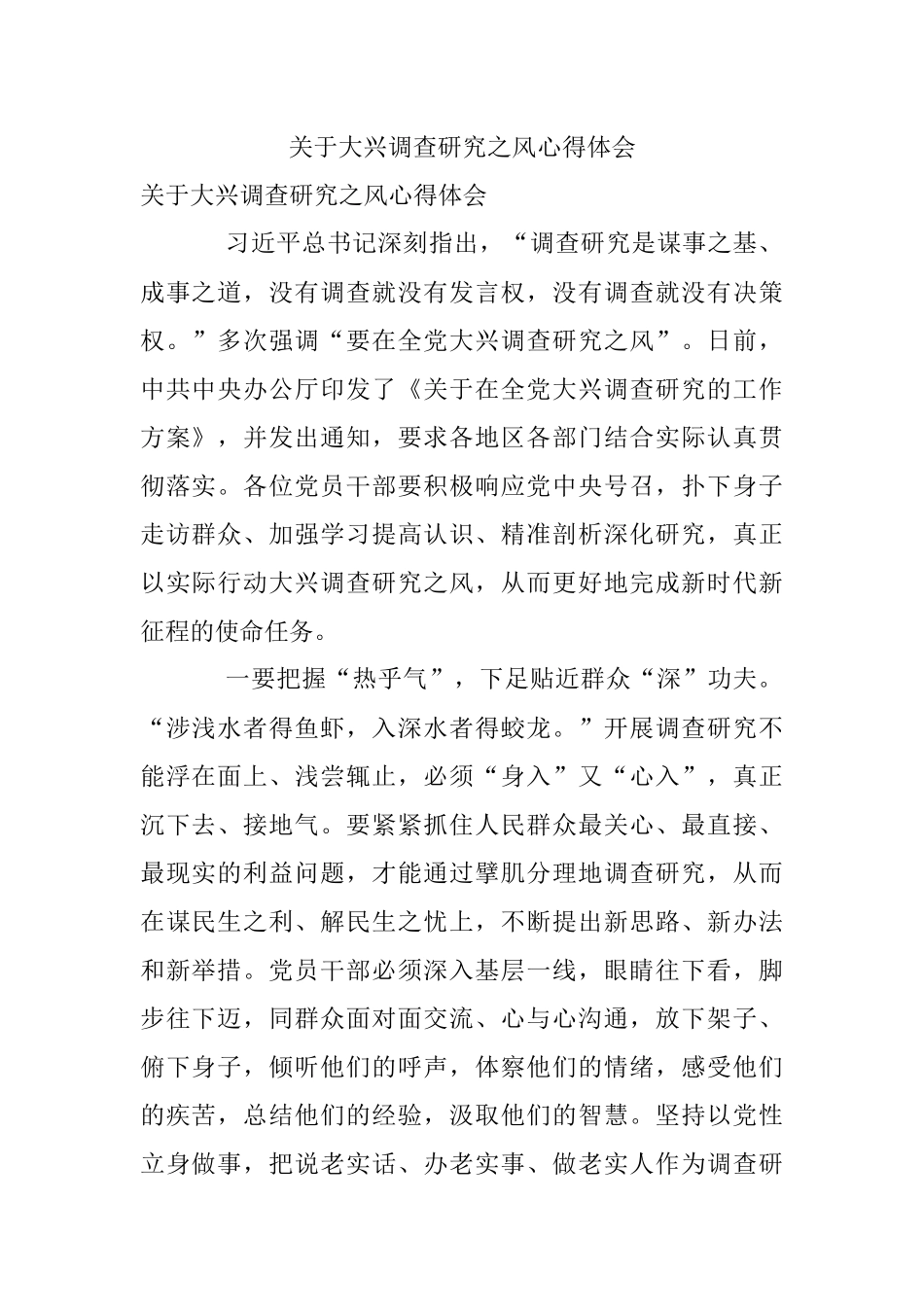 关于大兴调查研究之风心得体会.docx_第1页